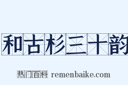 和古杉三十韵是什么意思的图片